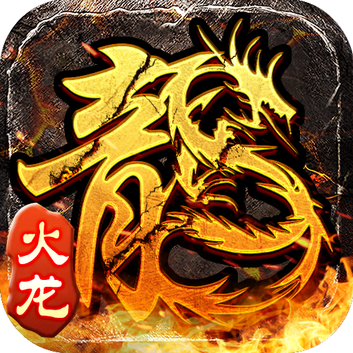 《原始火龙》手游官方网站-传奇正版授权logo图