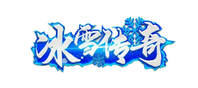 冰雪传奇点卡版官网｜新区散人开荒避雷，别白白浪费游戏时长