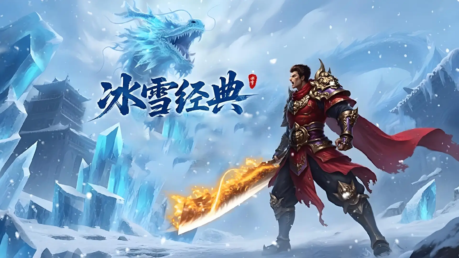 冰雪传奇点卡版官网：全周期游玩复盘思路，复盘优化新区游玩效率
