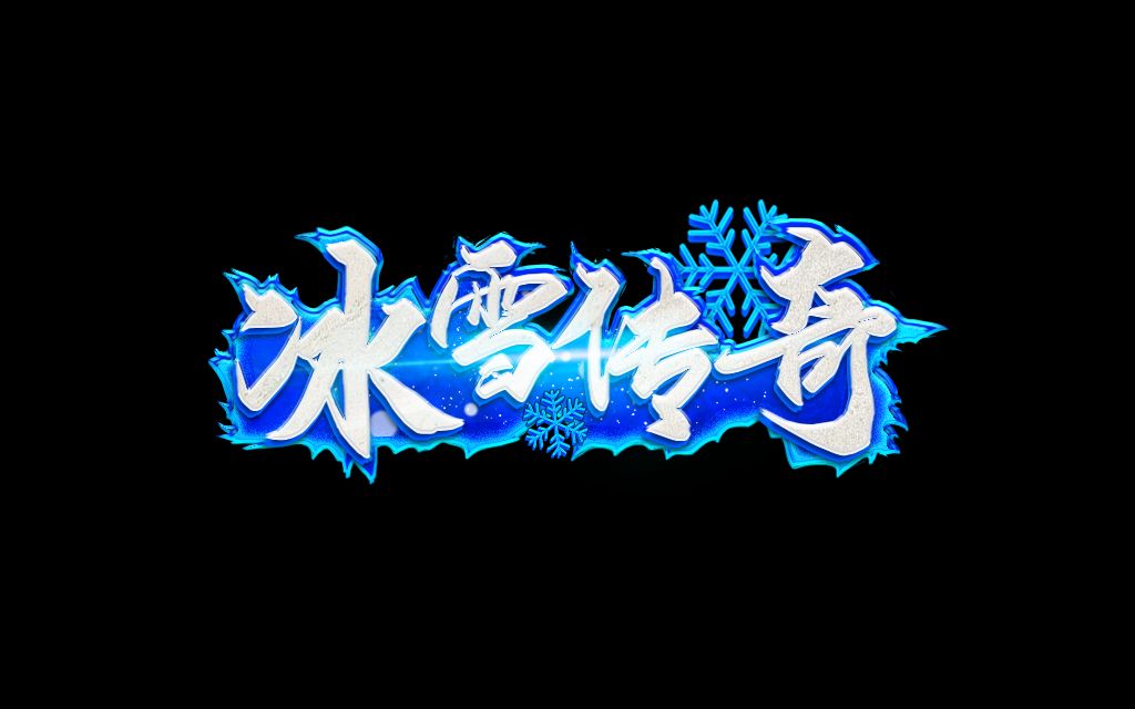 冰雪传奇点卡版：礼包码领取方式！