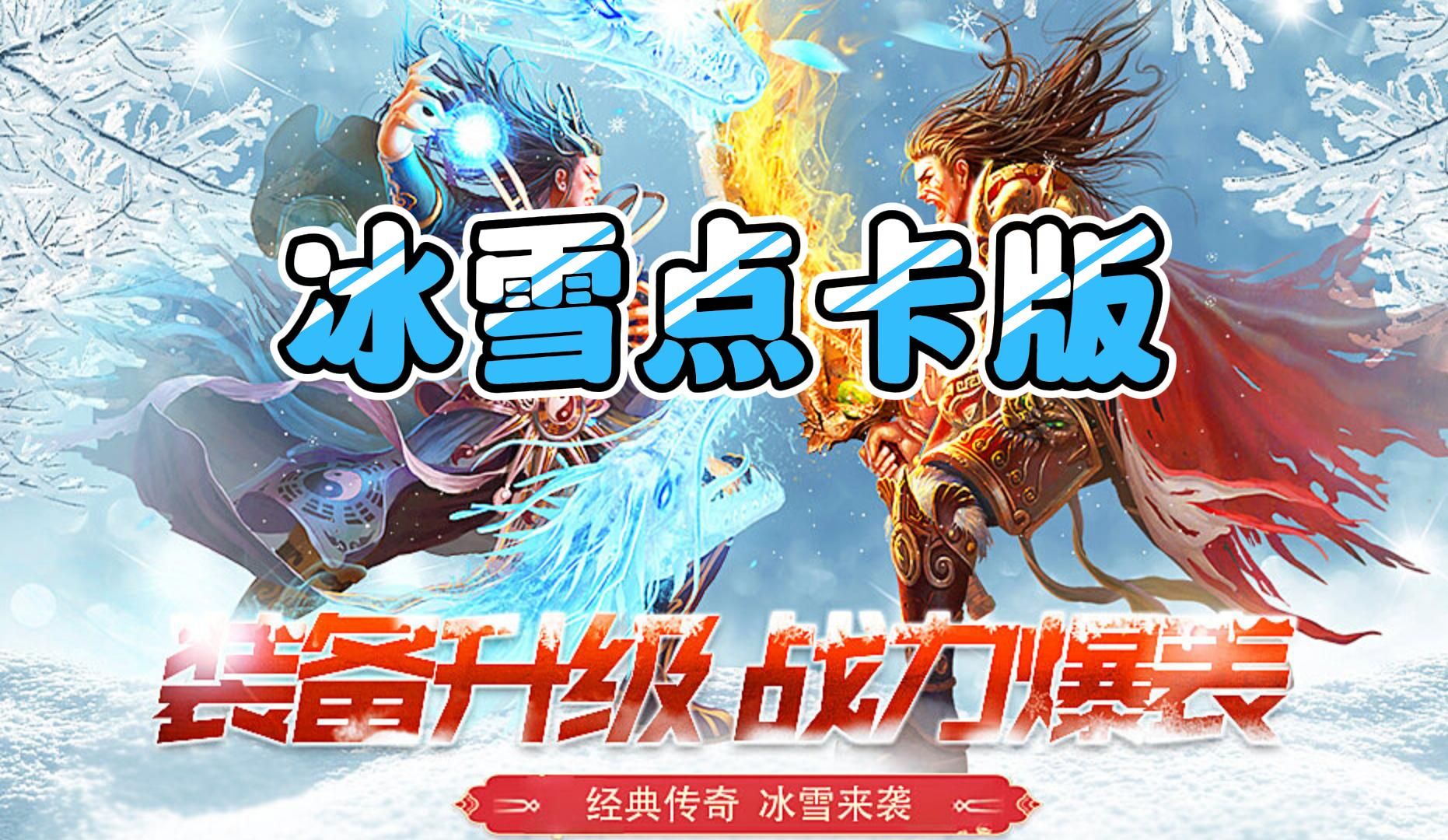 冰雪传奇点卡版：新区野外打宝思路，理性看待首领争夺战(图1)